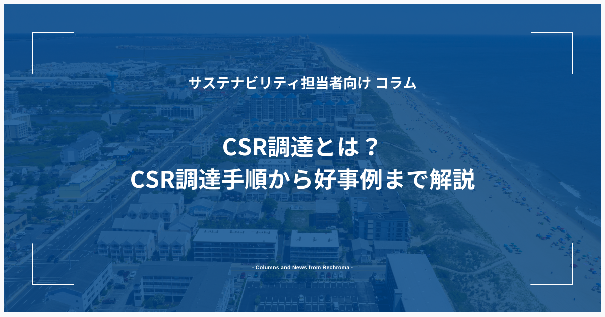 CSR調達とは？CSR調達手順から好事例まで解説