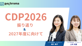 【アーカイブ】CDP2026振り返り&CDP2027に向けて