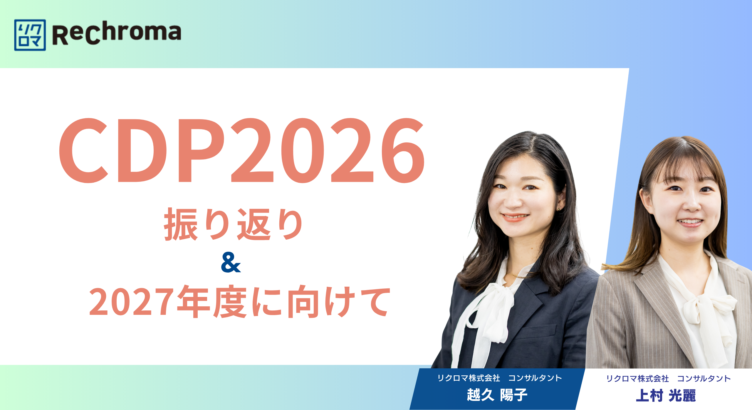 【アーカイブ】CDP2026振り返り&CDP2027に向けて