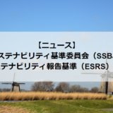 <strong>サステナビリティ基準委員会（SSBJ）「欧州サステナビリティ報告基準（ESRS）」が議題に</strong>
