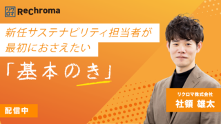 【新任サステナビリティ担当者が最初に押さえたい「基本のき」】