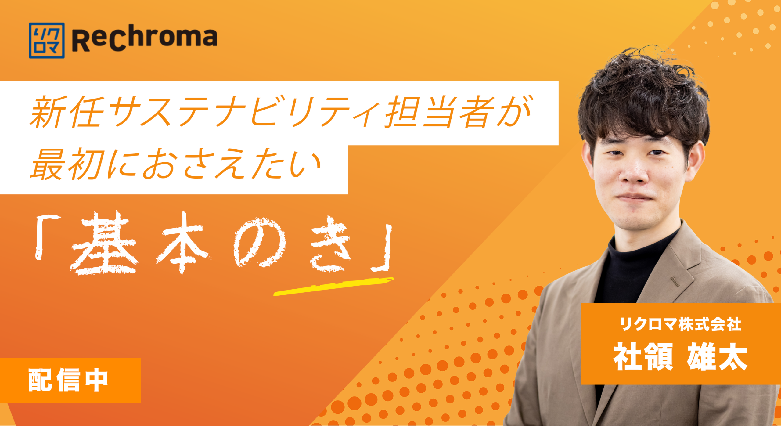 【新任サステナビリティ担当者が最初に押さえたい「基本のき」】