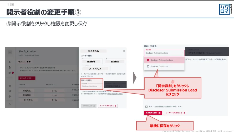 開示者役割の変更手順③