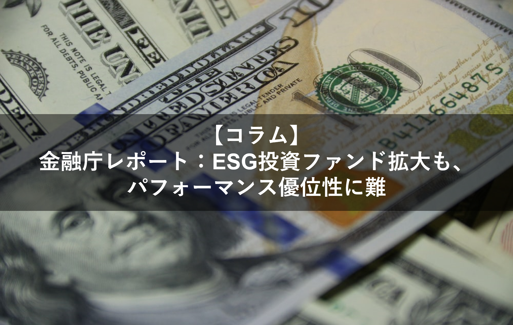 金融庁レポート：ESG投資ファンド拡大も、パフォーマンス優位性に難