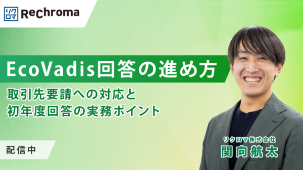 【アーカイブ】EcoVadis回答の進め方－取引先要請への対応と初年度回答の実務ポイント