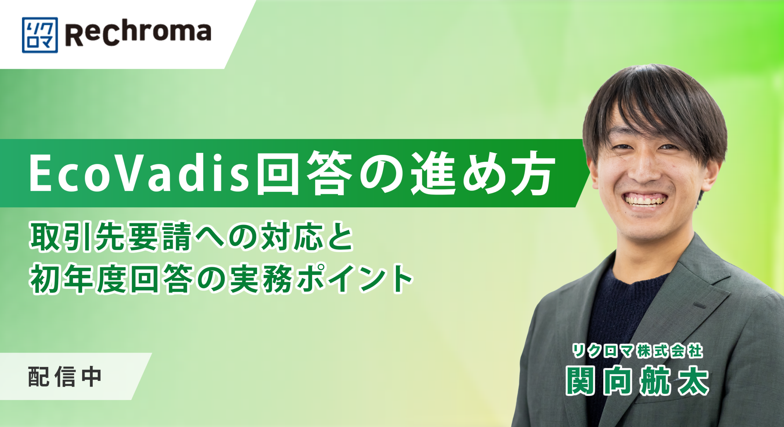 【アーカイブ】EcoVadis回答の進め方－取引先要請への対応と初年度回答の実務ポイント
