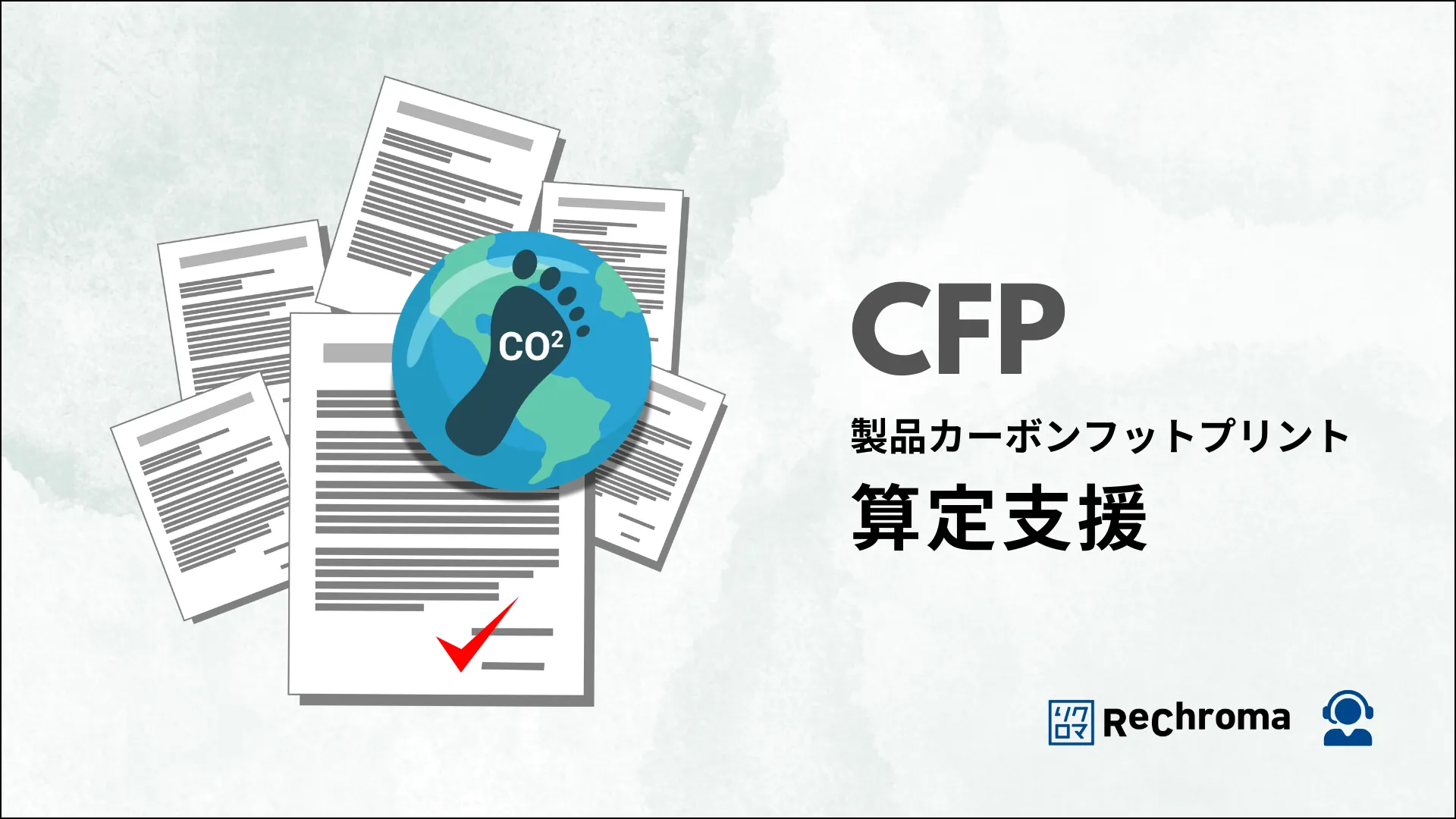 CFP(製品カーボンフットプリント)の算定