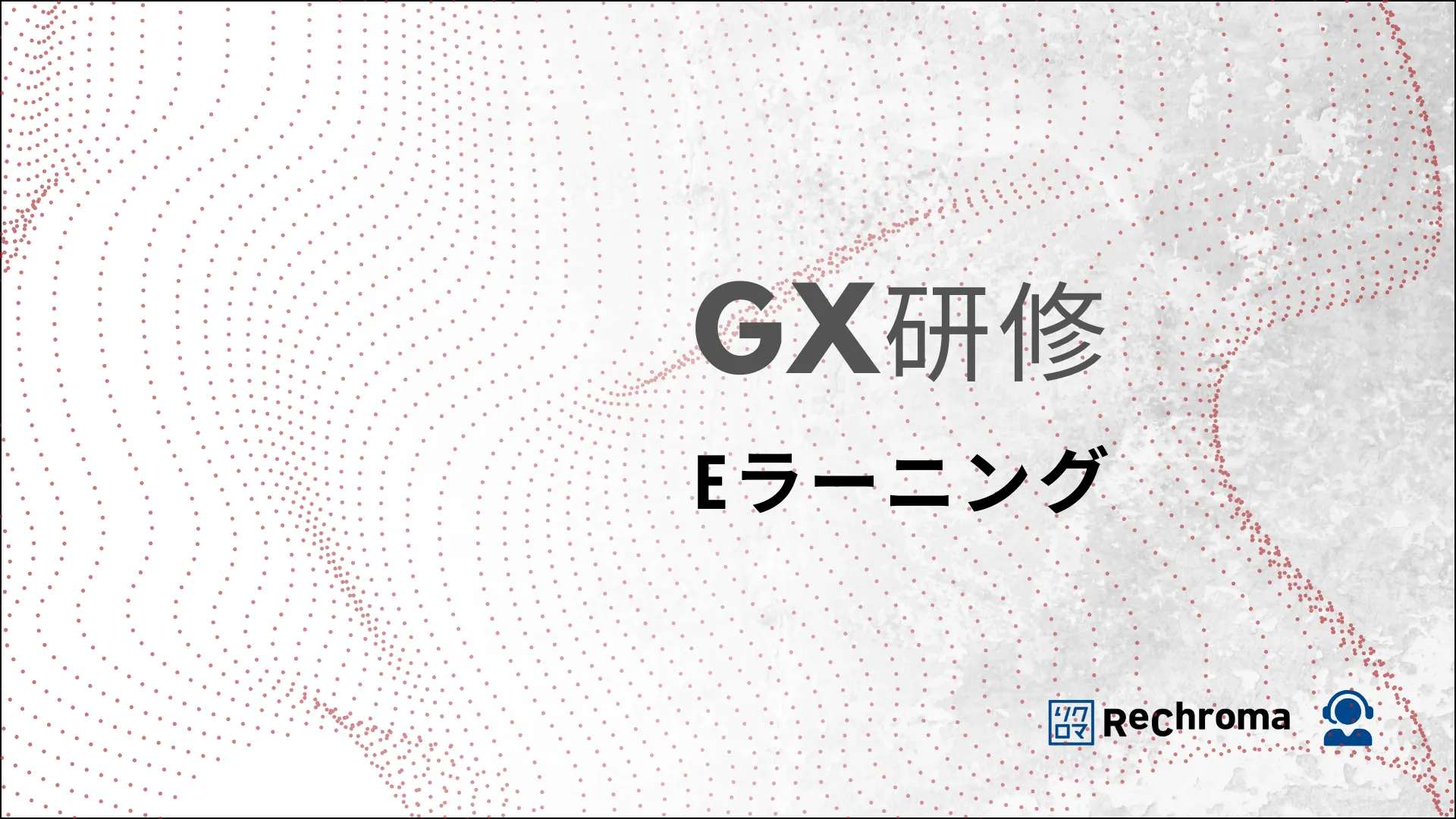 GX Eラーニング