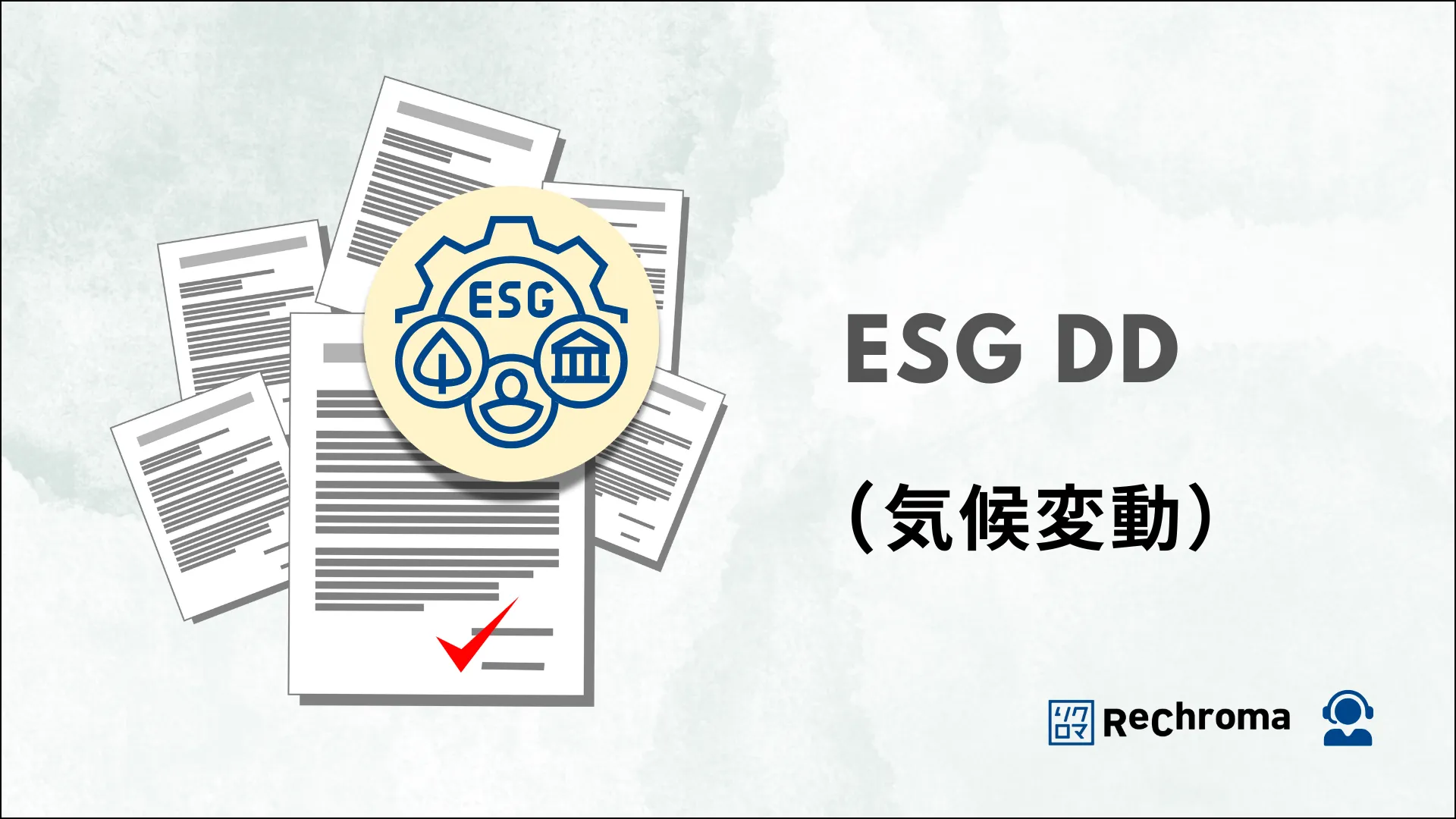 ESG DD（気候変動）