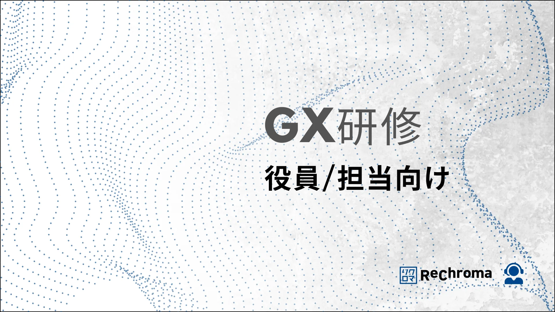 GX研修（役員/担当向け）