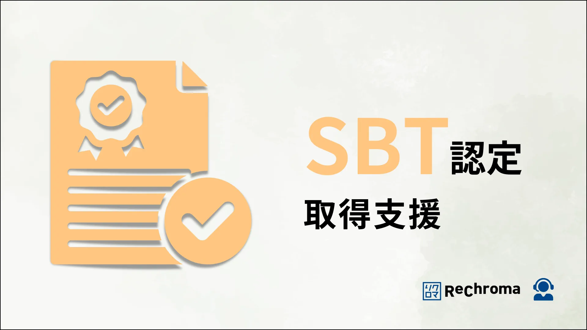 SBT取得支援