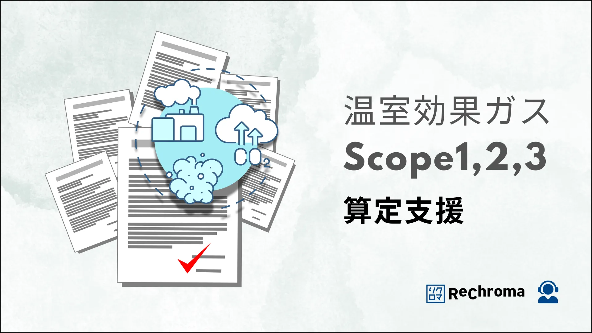 温室効果ガス Scope1,2,3 算定支援