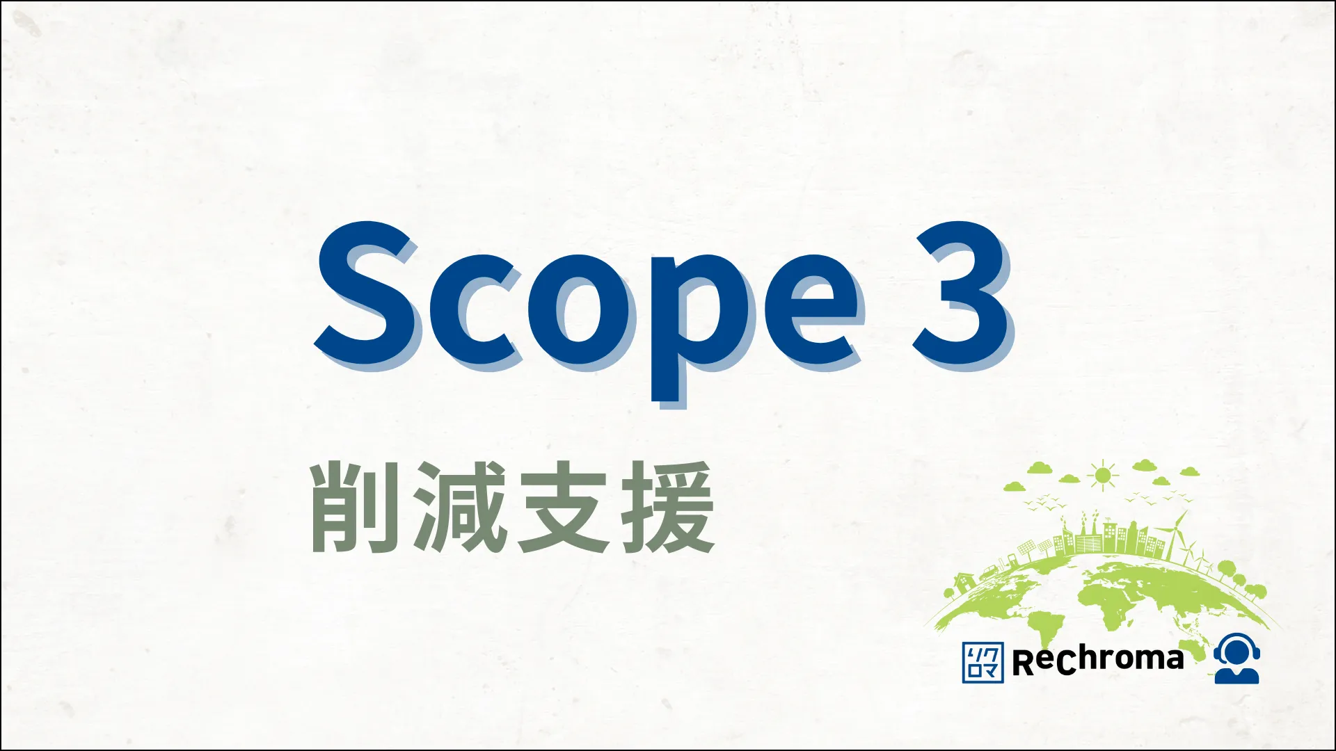 Scope3削減支援（サプライヤーエンゲージメント）