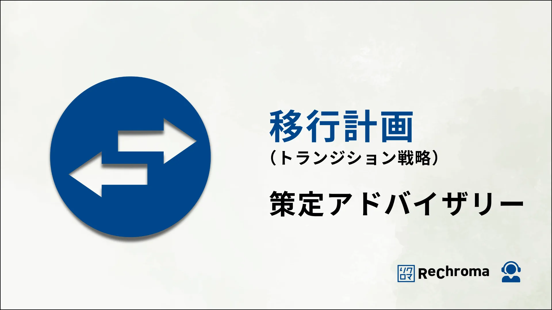 移行計画（トランジション戦略）策定 アドバイザリー