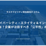 DE&I（ダイバーシティ・エクイティ＆インクルージョン）とは？企業が注目すべき「公平性」の重要性