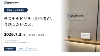 【渋谷・対面開催】サステナビリティ担当者が、今話したいこと。(セミナー＋交流会)