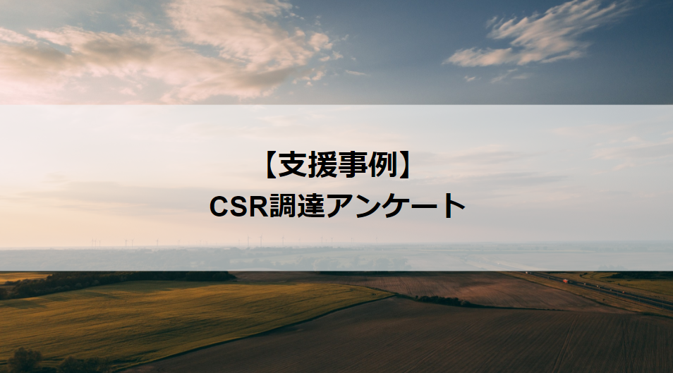 【支援事例】CSR調達アンケート